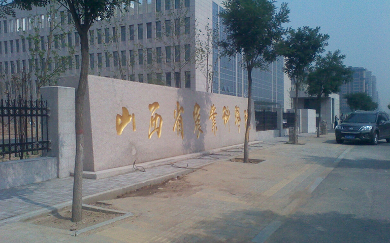 山西省農(nóng)科院伸縮門、護(hù)欄項(xiàng)目工程